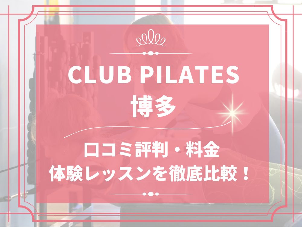 CLUB PILATES 博多 クラブピラティス 口コミ 評判 料金 体験レッスン 比較 安い マシンピラティス 株式会社 Wellness X Asia