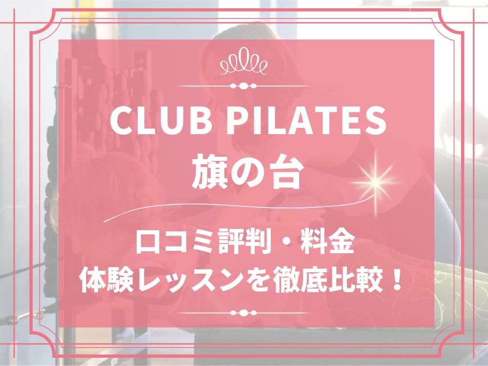 CLUB PILATES 旗の台 クラブピラティス 口コミ 評判 料金 体験レッスン 比較 安い マシンピラティス 株式会社 Wellness X Asia