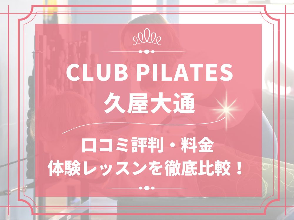 CLUB PILATES 久屋大通 クラブピラティス 口コミ 評判 料金 体験レッスン 比較 安い マシンピラティス 株式会社 Wellness X Asia