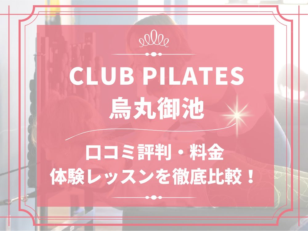 CLUB PILATES 烏丸御池 クラブピラティス 口コミ 評判 料金 体験レッスン 比較 安い マシンピラティス 株式会社 Wellness X Asia