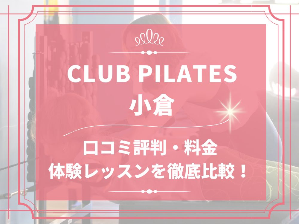CLUB PILATES 小倉 クラブピラティス 口コミ 評判 料金 体験レッスン 比較 安い マシンピラティス 株式会社 Wellness X Asia