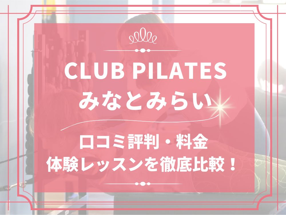 CLUB PILATES みなとみらい クラブピラティス 口コミ 評判 料金 体験レッスン 比較 安い マシンピラティス 株式会社 Wellness X Asia
