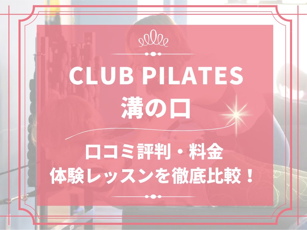 CLUB PILATES 溝の口 クラブピラティス 口コミ 評判 料金 体験レッスン 比較 安い マシンピラティス 株式会社 Wellness X Asia