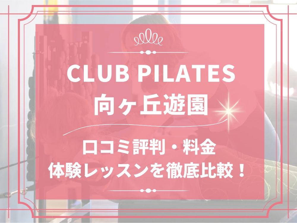 CLUB PILATES 向ヶ丘遊園 クラブピラティス 口コミ 評判 料金 体験レッスン 比較 安い マシンピラティス 株式会社 Wellness X Asia