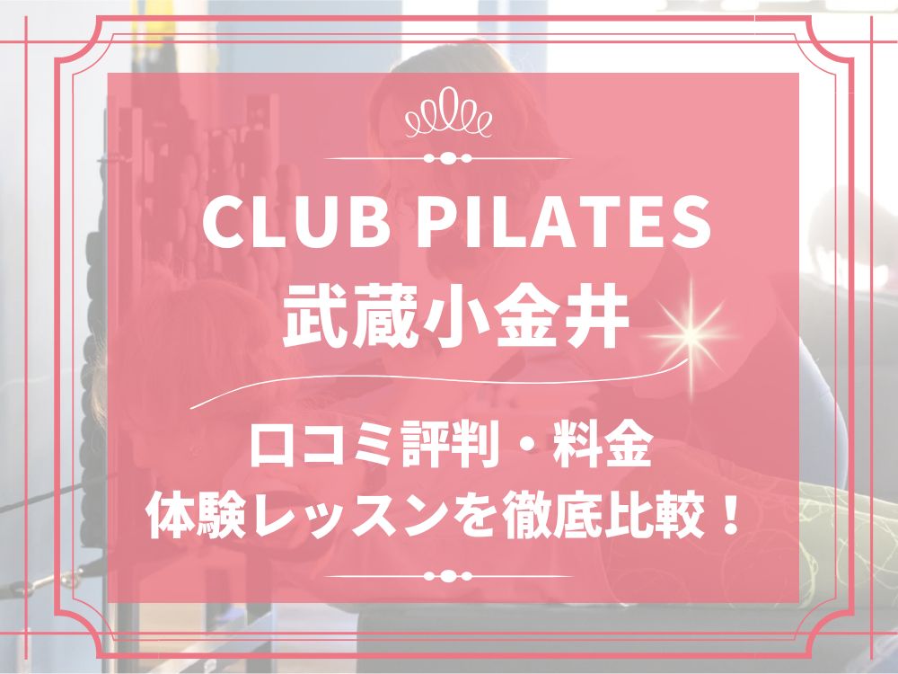 CLUB PILATES 武蔵小金井 クラブピラティス 口コミ 評判 料金 体験レッスン 比較 安い マシンピラティス 株式会社 Wellness X Asia