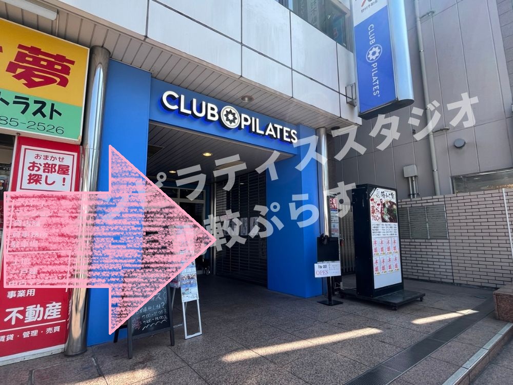 CLUB PILATES 武蔵小金井 クラブピラティス アクセス 行き方 口コミ 評判 料金 体験レッスン 比較 安い マシンピラティス 株式会社 Wellness X Asia