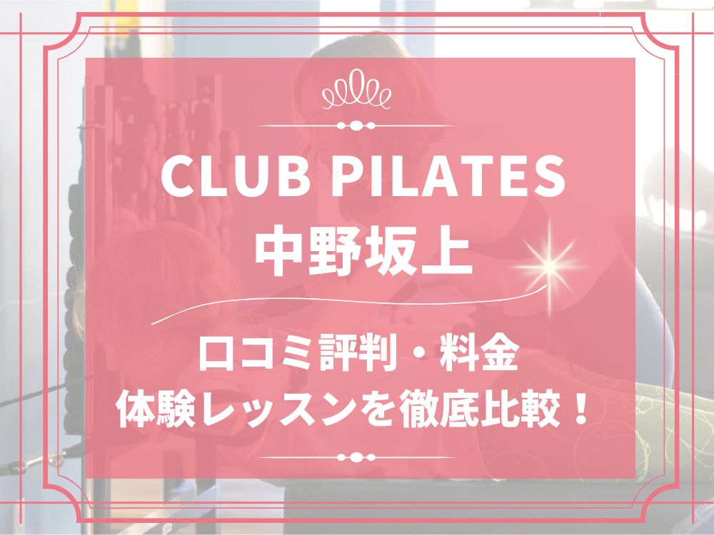CLUB PILATES 中野坂上 クラブピラティス 口コミ 評判 料金 体験レッスン 比較 安い マシンピラティス 株式会社 Wellness X Asia