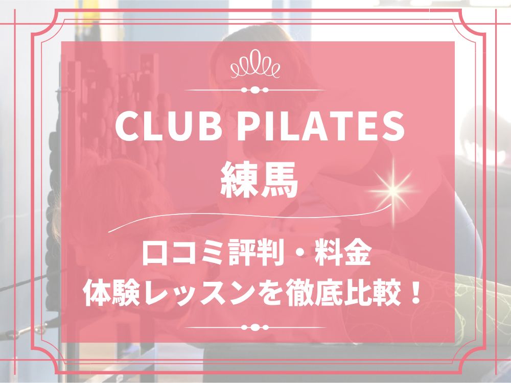 CLUB PILATES 練馬 クラブピラティス 口コミ 評判 料金 体験レッスン 比較 安い マシンピラティス 株式会社 Wellness X Asia
