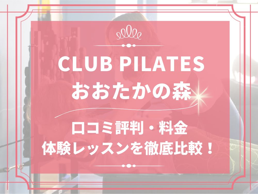 CLUB PILATES おおたかの森 クラブピラティス 口コミ 評判 料金 体験レッスン 比較 安い マシンピラティス 株式会社 Wellness X Asia