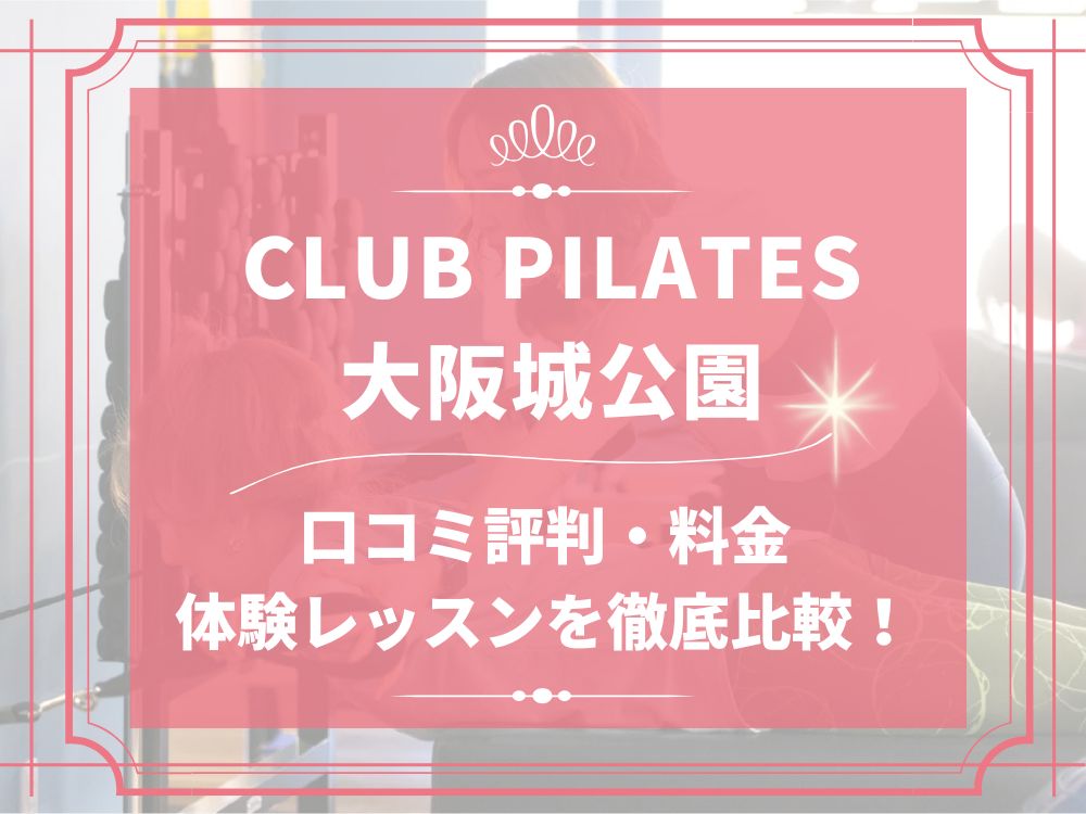 CLUB PILATES 大阪城公園 クラブピラティス 口コミ 評判 料金 体験レッスン 比較 安い マシンピラティス 株式会社 Wellness X Asia
