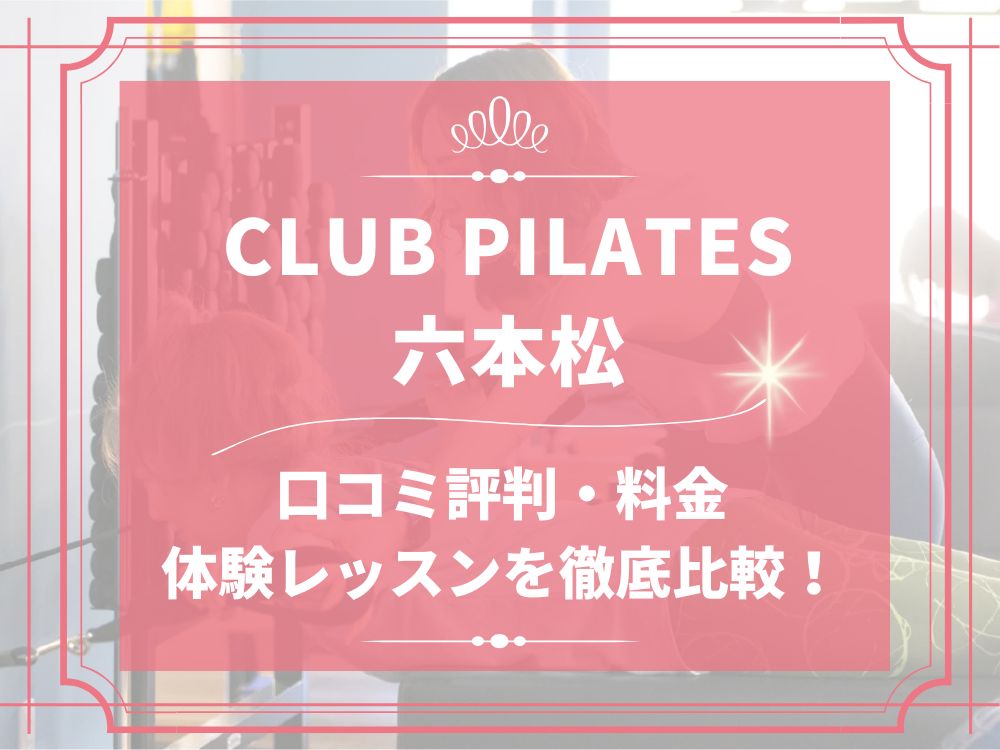CLUB PILATES 六本松 クラブピラティス 口コミ 評判 料金 体験レッスン 比較 安い マシンピラティス 株式会社 Wellness X Asia