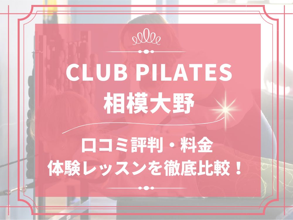 CLUB PILATES 相模大野 クラブピラティス 口コミ 評判 料金 体験レッスン 比較 安い マシンピラティス 株式会社 Wellness X Asia