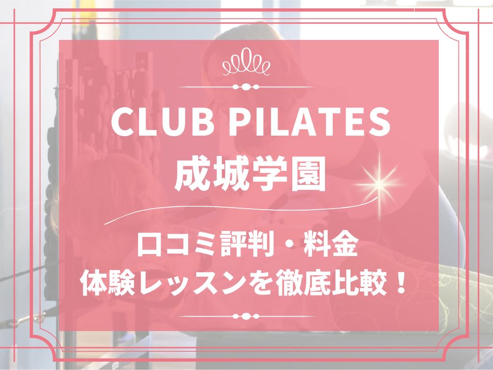 CLUB PILATES 成城学園 クラブピラティス 口コミ 評判 料金 体験レッスン 比較 安い マシンピラティス 株式会社 Wellness X Asia
