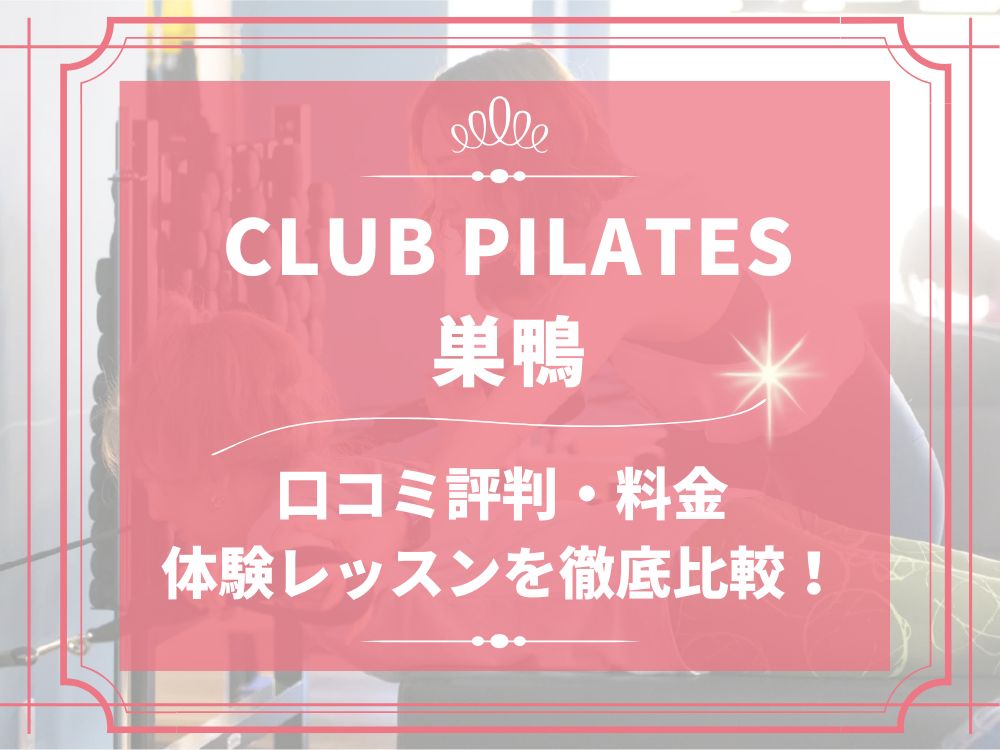 CLUB PILATES 巣鴨 クラブピラティス 口コミ 評判 料金 体験レッスン 比較 安い マシンピラティス 株式会社 Wellness X Asia