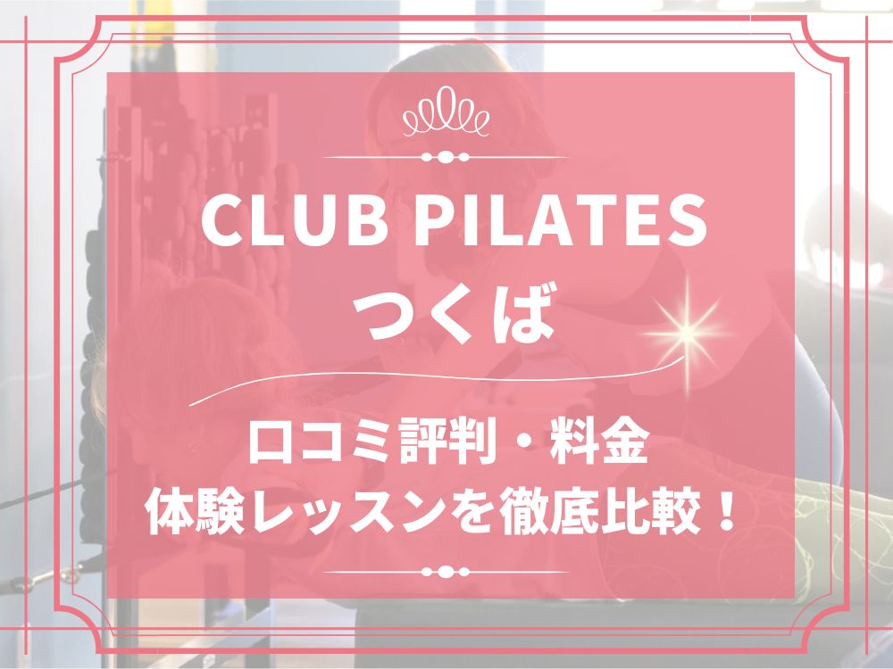 CLUB PILATES つくば クラブピラティス 口コミ 評判 料金 体験レッスン 比較 安い マシンピラティス 株式会社 Wellness X Asia