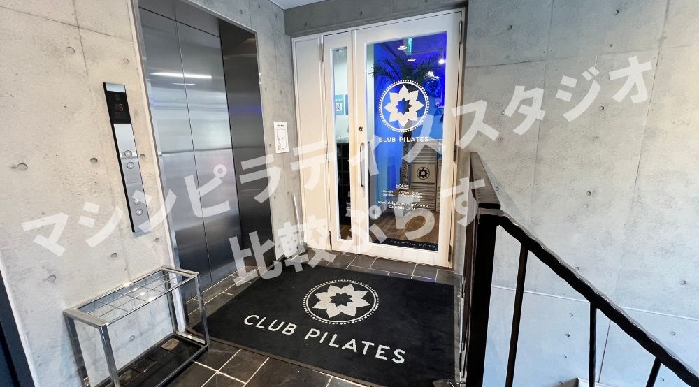 CLUB PILATES 浦和 クラブピラティス アクセス 行き方 口コミ 評判 料金 体験レッスン 比較 安い マシンピラティス 株式会社 Wellness X Asia