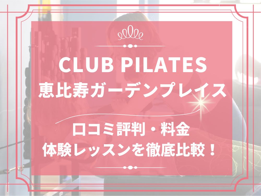 CLUB PILATES 恵比寿 クラブピラティス 口コミ 評判 料金 体験レッスン 比較 安い マシンピラティス 株式会社 Wellness X Asia