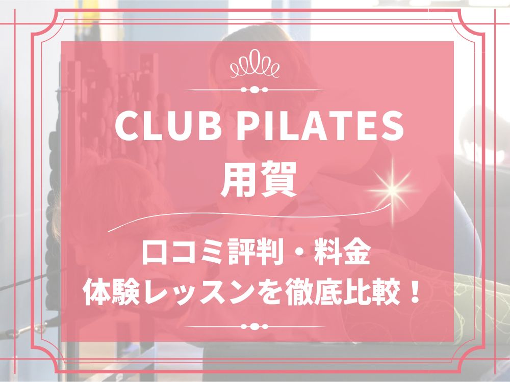 CLUB PILATES 用賀 クラブピラティス 口コミ 評判 料金 体験レッスン 比較 安い マシンピラティス 株式会社 Wellness X Asia