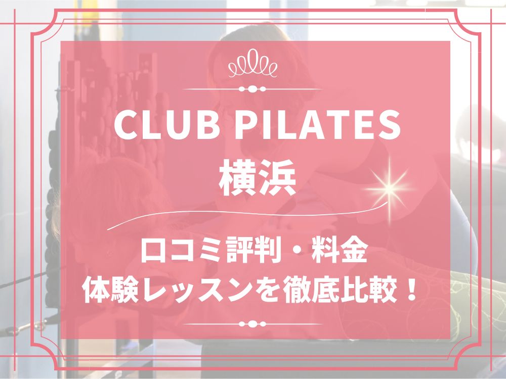 CLUB PILATES 横浜 クラブピラティス 口コミ 評判 料金 体験レッスン 比較 安い マシンピラティス 株式会社 Wellness X Asia