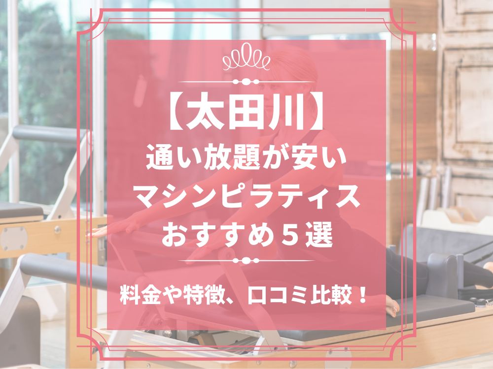 太田川 愛知県東海市 マシンピラティススタジオ おすすめ 安い 体験レッスン 比較 口コミ 男性