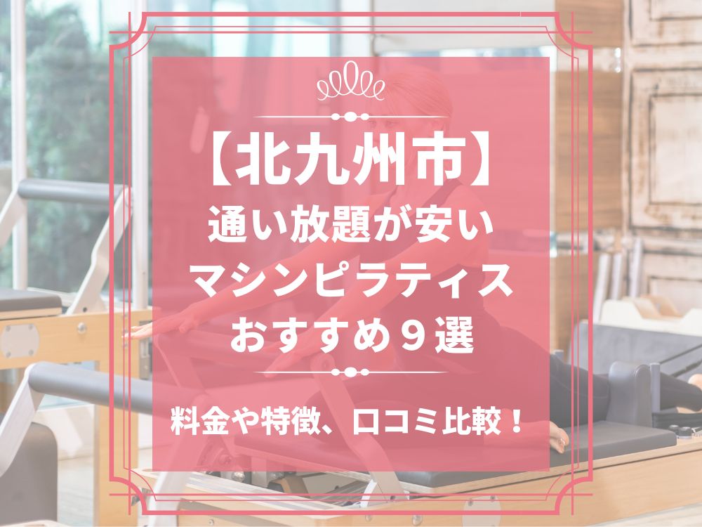 北九州市 小倉 福岡県北九州市 マシンピラティススタジオ おすすめ 安い 体験レッスン 比較 口コミ 男性