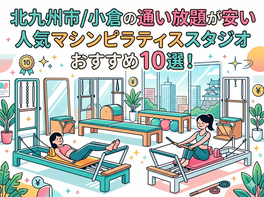 北九州市 小倉 福岡県北九州市 マシンピラティススタジオ おすすめ 安い