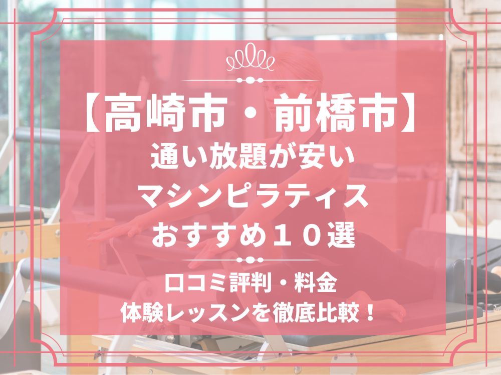 高崎市 前橋市 群馬県 マシンピラティススタジオ おすすめ 安い 体験レッスン 比較 口コミ 男性
