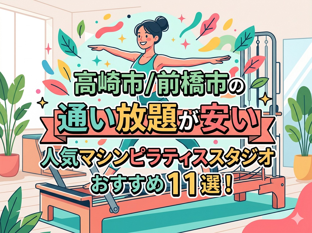 高崎市 前橋市 群馬県 マシンピラティススタジオ おすすめ 安い