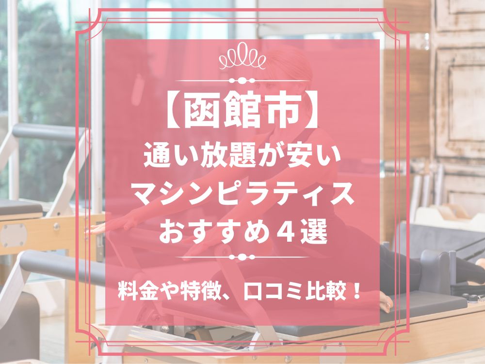 函館市 北海道函館市 マシンピラティススタジオ おすすめ 安い 体験レッスン 比較 口コミ 男性
