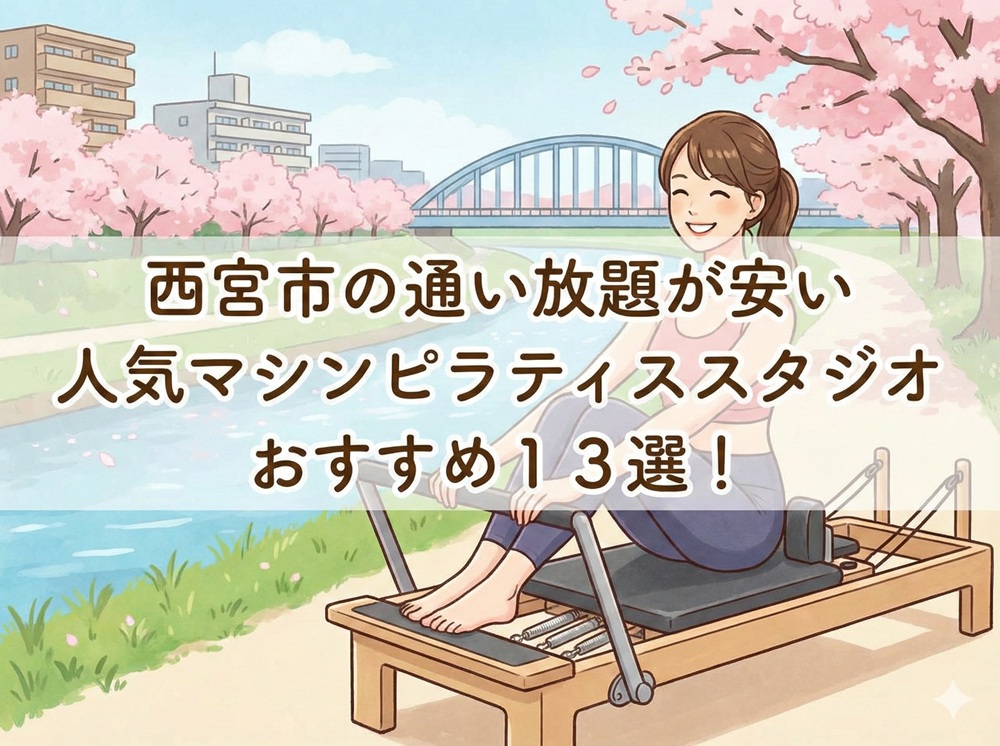 西宮市 兵庫県 マシンピラティススタジオ おすすめ 安い