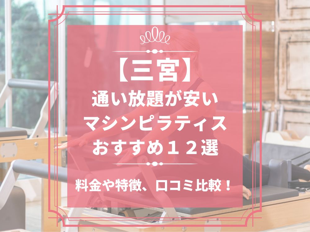三宮 兵庫県神戸市中央区 マシンピラティススタジオ おすすめ 安い 体験レッスン 比較 口コミ 男性