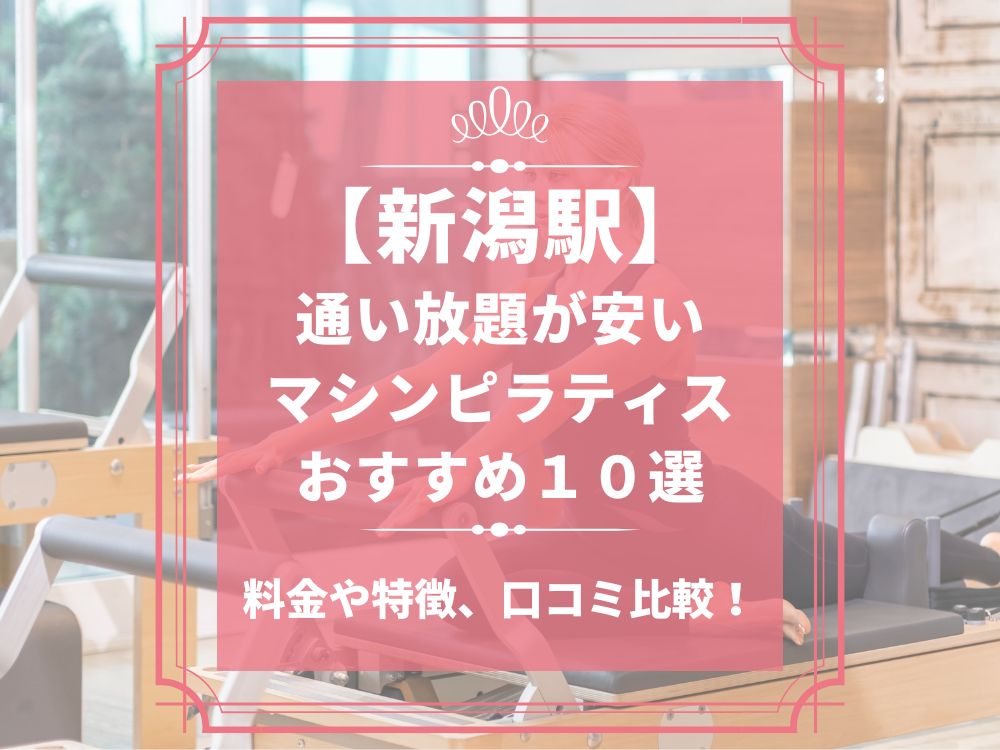 新潟駅 新潟県新潟市 マシンピラティススタジオ おすすめ 安い 体験レッスン 比較 口コミ 男性