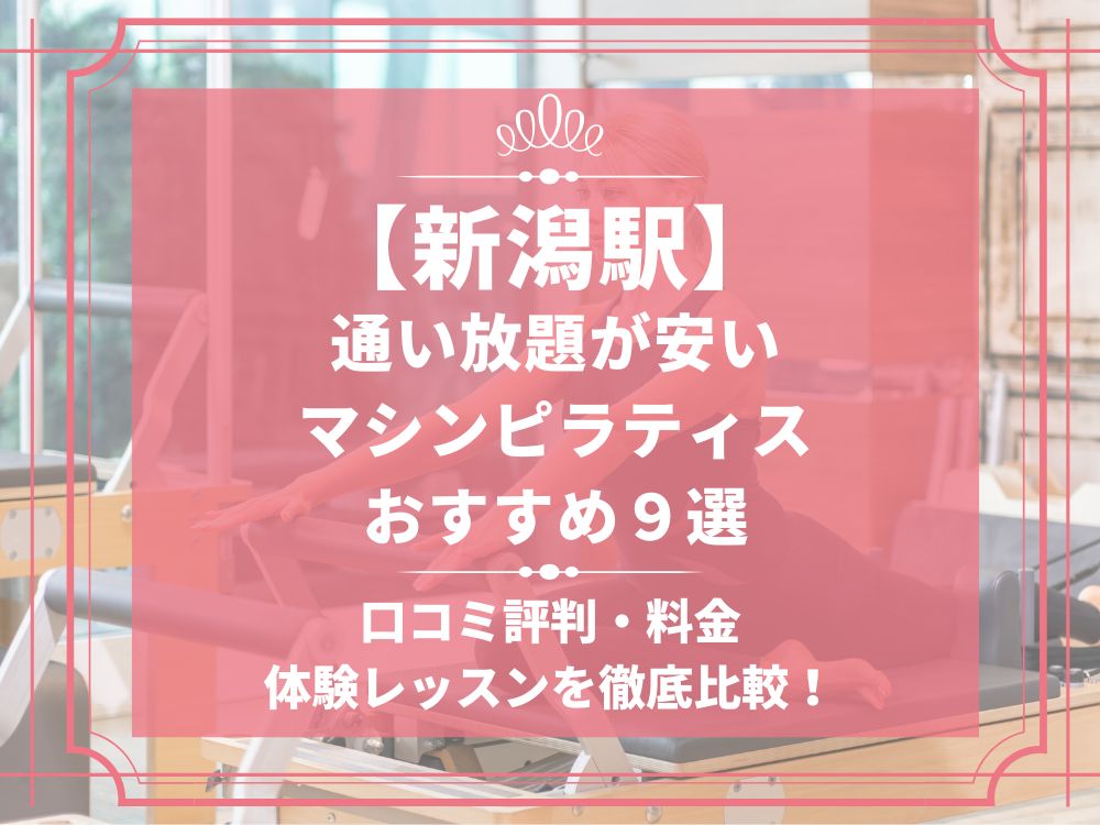 新潟駅 新潟県新潟市 マシンピラティススタジオ おすすめ 安い 体験レッスン 比較 口コミ 男性