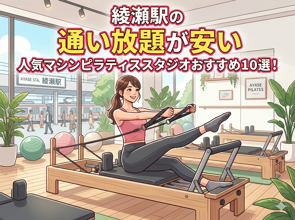 綾瀬 東京都足立区 マシンピラティススタジオ おすすめ 安い