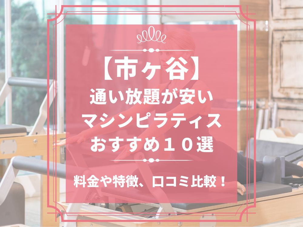 市ヶ谷 東京都千代田区 マシンピラティススタジオ おすすめ 安い 体験レッスン 比較 口コミ 男性