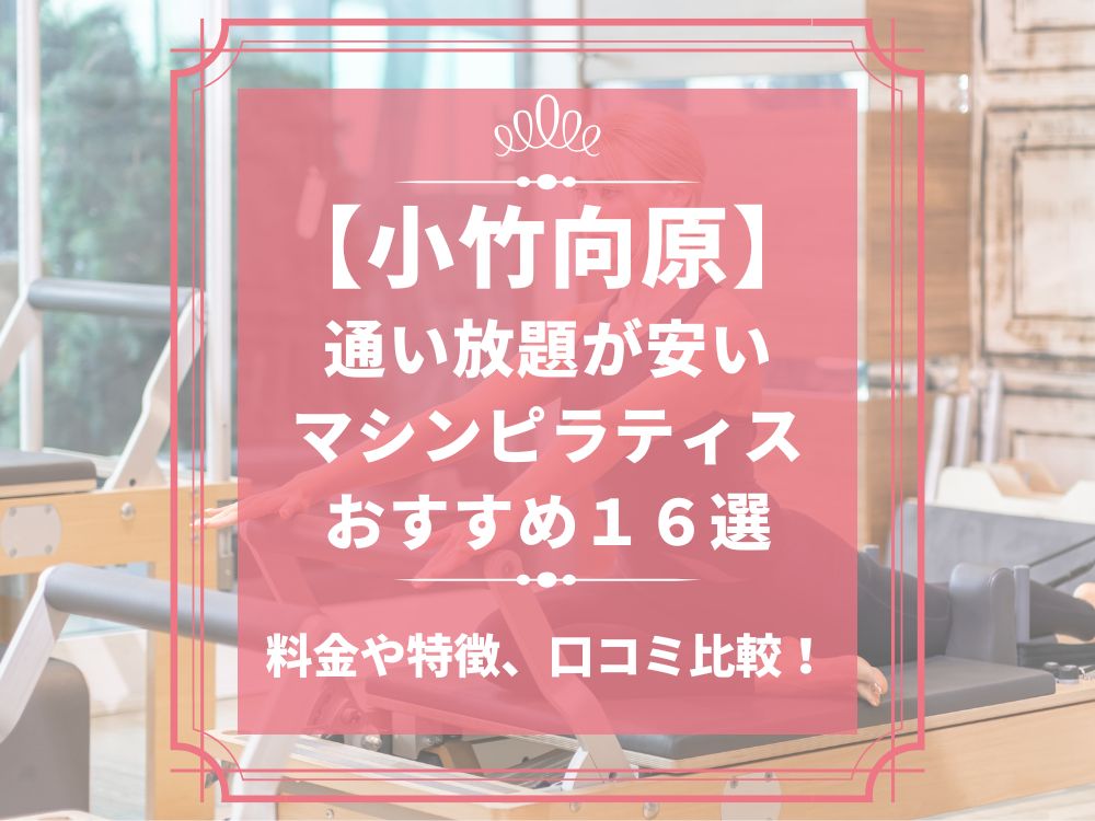 小竹向原 東京都練馬区 マシンピラティススタジオ おすすめ 安い 体験レッスン 比較 口コミ 男性