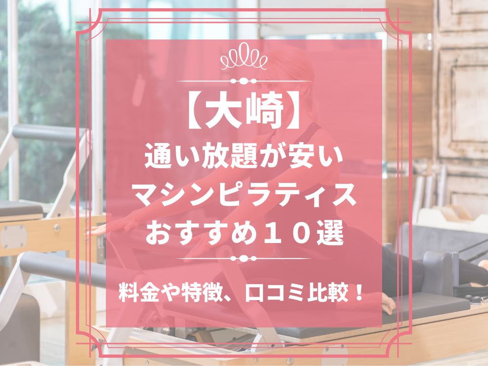 大崎 東京都品川区 マシンピラティススタジオ おすすめ 安い 体験レッスン 比較 口コミ 男性