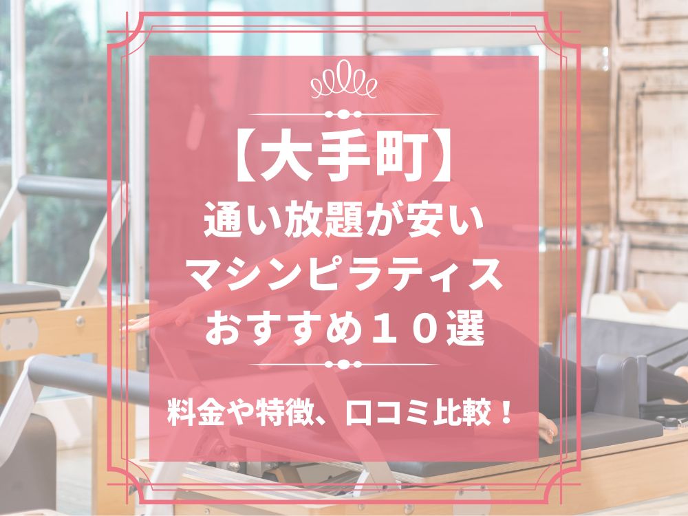 大手町 東京都千代田区 マシンピラティススタジオ おすすめ 安い 体験レッスン 比較 口コミ 男性