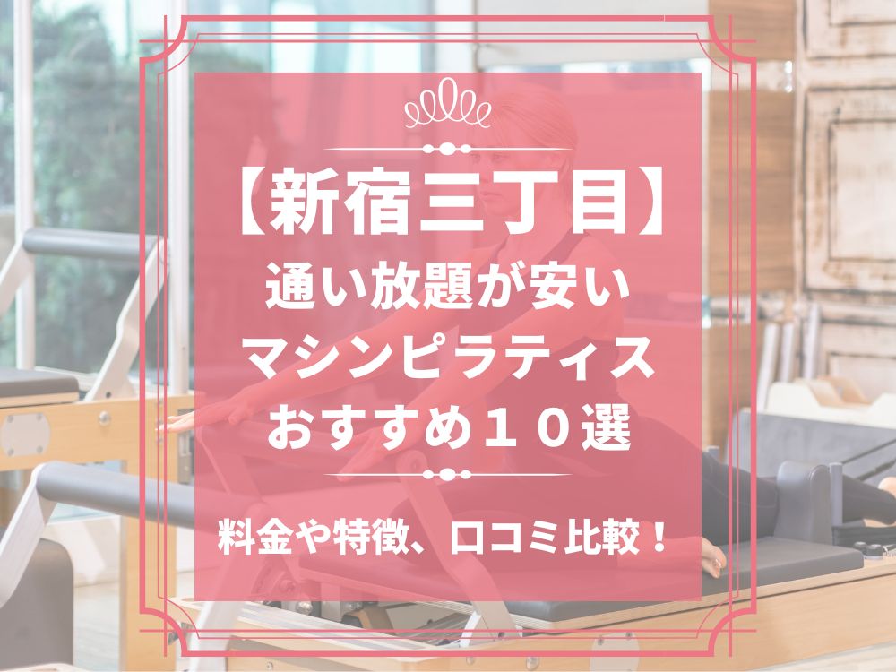 新宿三丁目 東京都新宿区 マシンピラティススタジオ おすすめ 安い 体験レッスン 比較 口コミ 男性