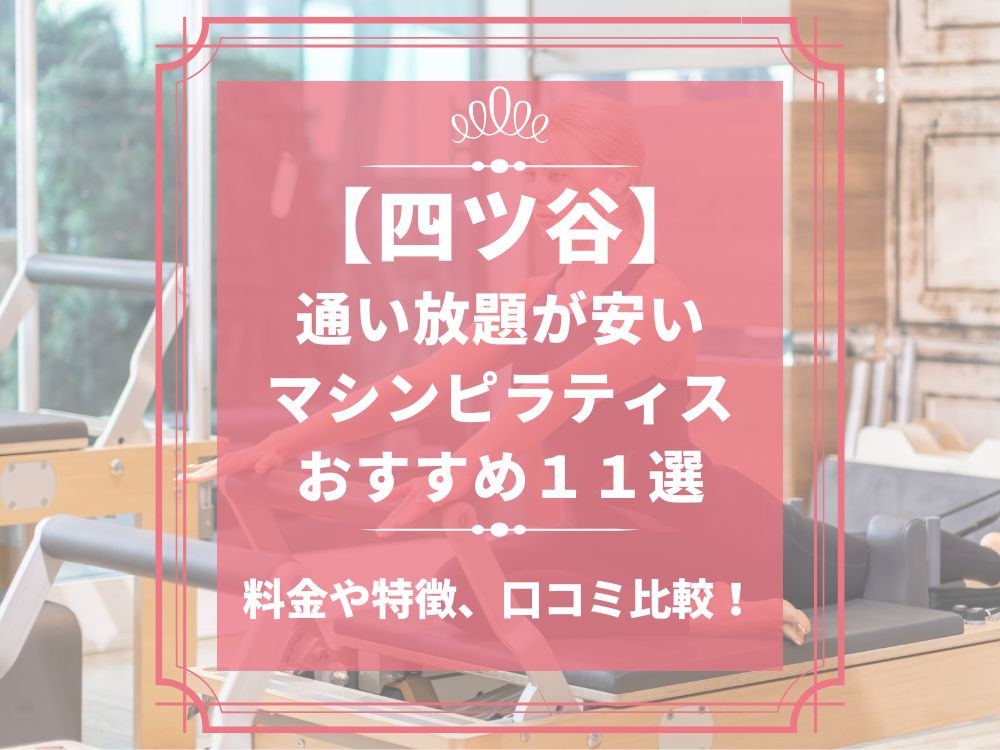 四ツ谷 東京都新宿区 マシンピラティススタジオ おすすめ 安い 体験レッスン 比較 口コミ 男性