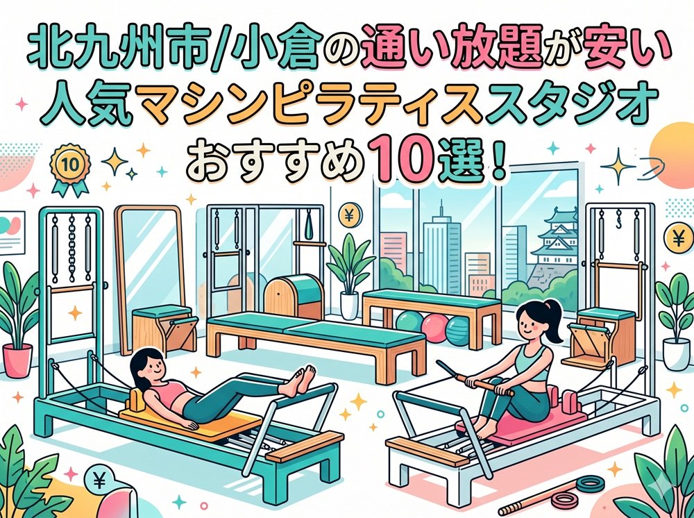 北九州市 小倉 福岡県北九州市 マシンピラティススタジオ おすすめ 安い