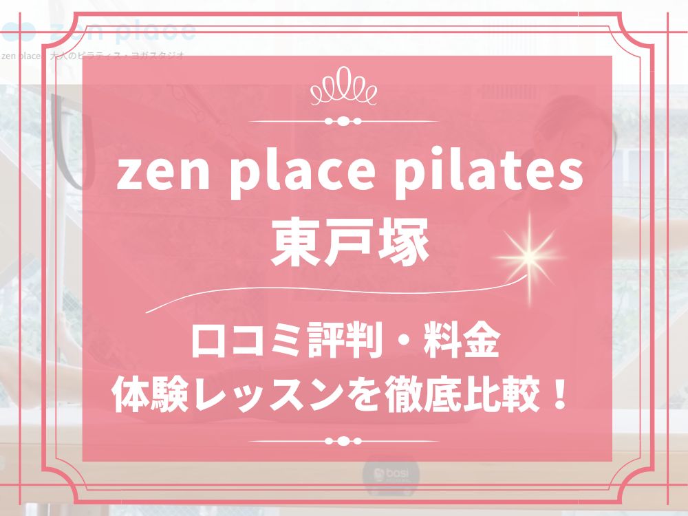 zen place pilates 東戸塚 ゼンプレイス 口コミ 評判 料金 体験レッスン 比較 安い マシンピラティス 株式会社ZEN PLACE