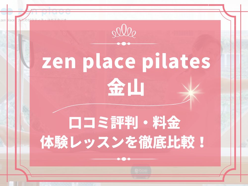 zen place pilates 金山 ゼンプレイス 口コミ 評判 料金 体験レッスン 比較 安い マシンピラティス 株式会社ZEN PLACE
