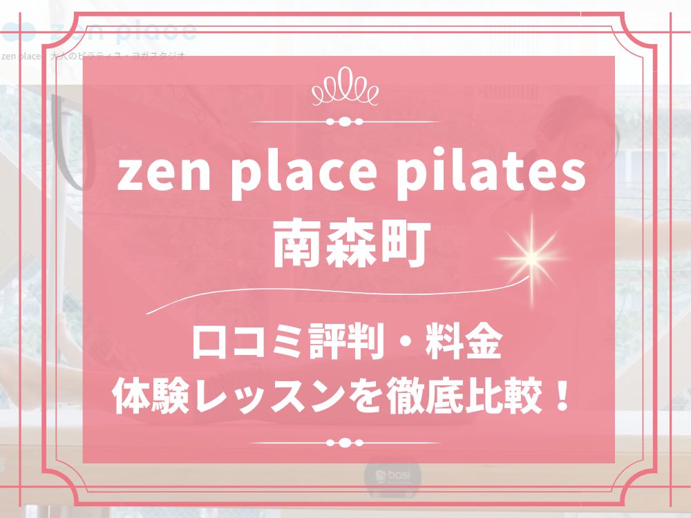 zen place pilates 南森町 ゼンプレイス 口コミ 評判 料金 体験レッスン 比較 安い マシンピラティス 株式会社ZEN PLACE