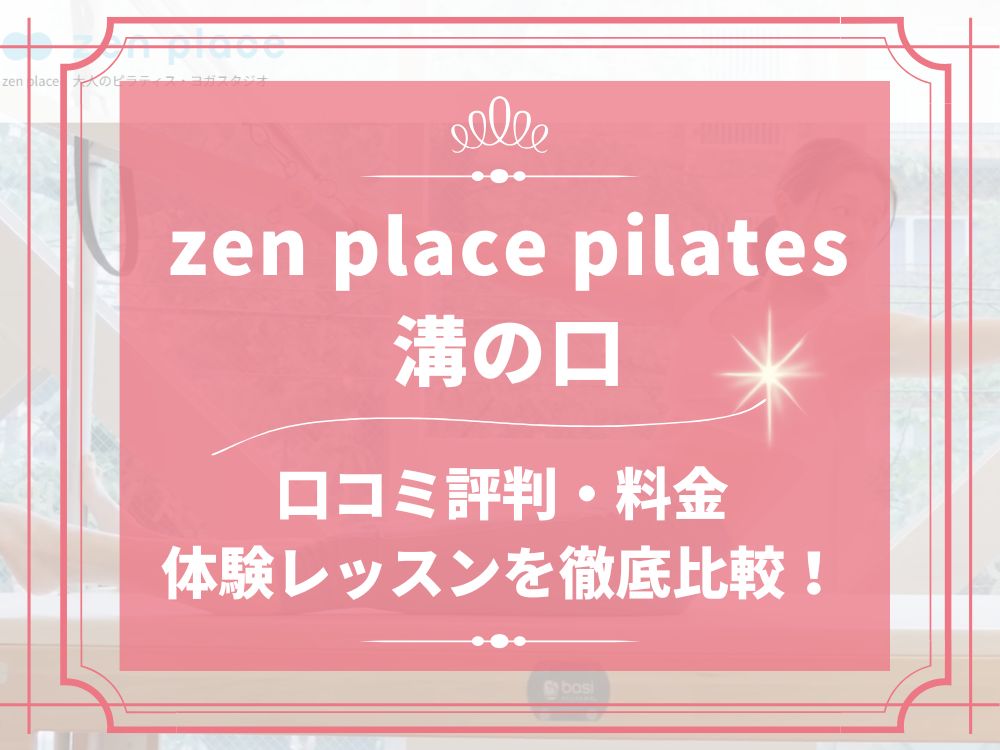 zen place pilates 溝の口 ゼンプレイス 口コミ 評判 料金 体験レッスン 比較 安い マシンピラティス 株式会社ZEN PLACE