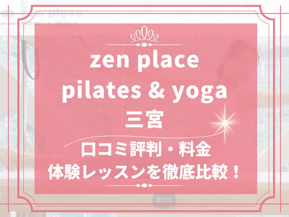 zen place pilates 三宮 ゼンプレイス 口コミ 評判 料金 体験レッスン 比較 安い マシンピラティス 株式会社ZEN PLACE