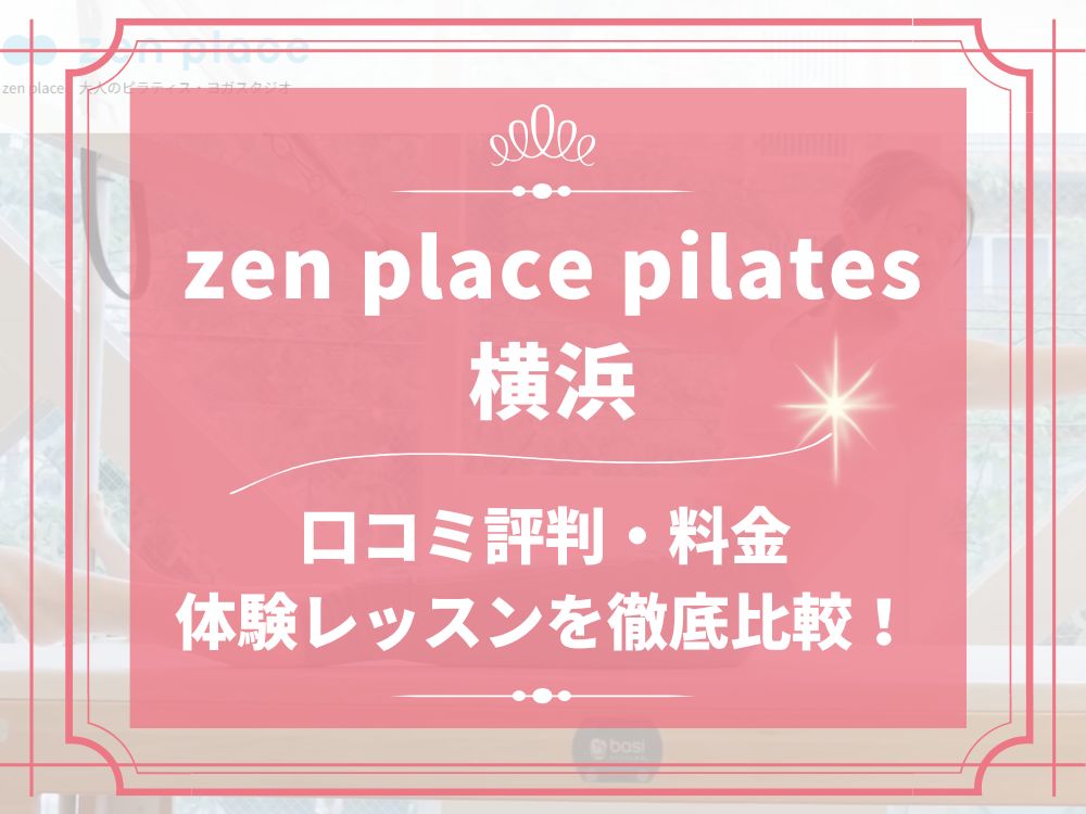 zen place pilates 横浜 ゼンプレイス 口コミ 評判 料金 体験レッスン 比較 安い マシンピラティス 株式会社ZEN PLACE