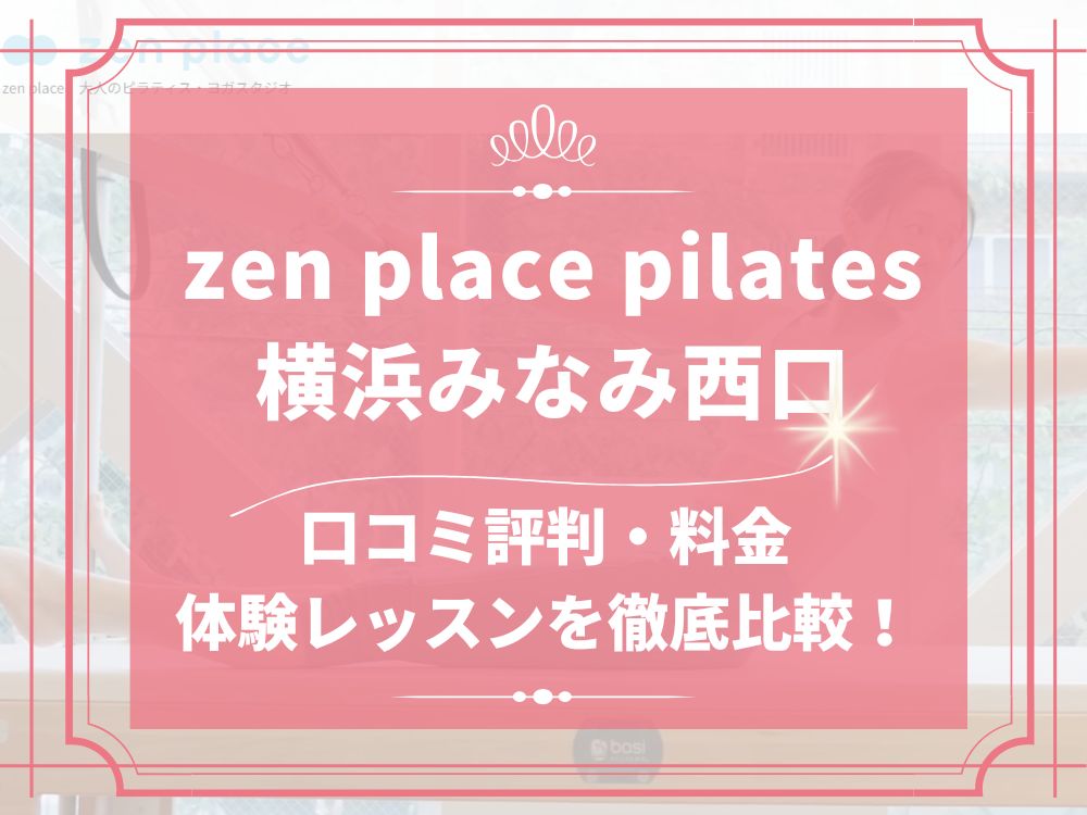 zen place pilates 横浜みなみ西口 ゼンプレイス 口コミ 評判 料金 体験レッスン 比較 安い マシンピラティス 株式会社ZEN PLACE