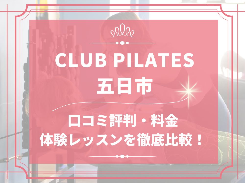 CLUB PILATES 五日市 クラブピラティス 口コミ 評判 料金 体験レッスン 比較 安い マシンピラティス 株式会社 Wellness X Asia