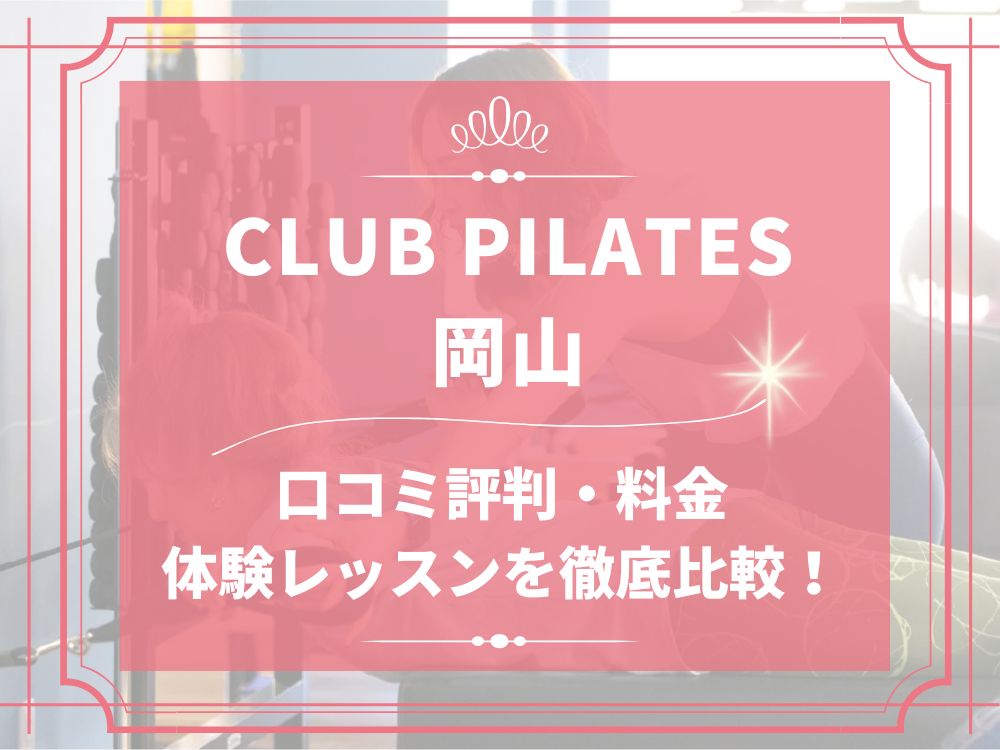 CLUB PILATES 岡山 クラブピラティス 口コミ 評判 料金 体験レッスン 比較 安い マシンピラティス 株式会社 Wellness X Asia
